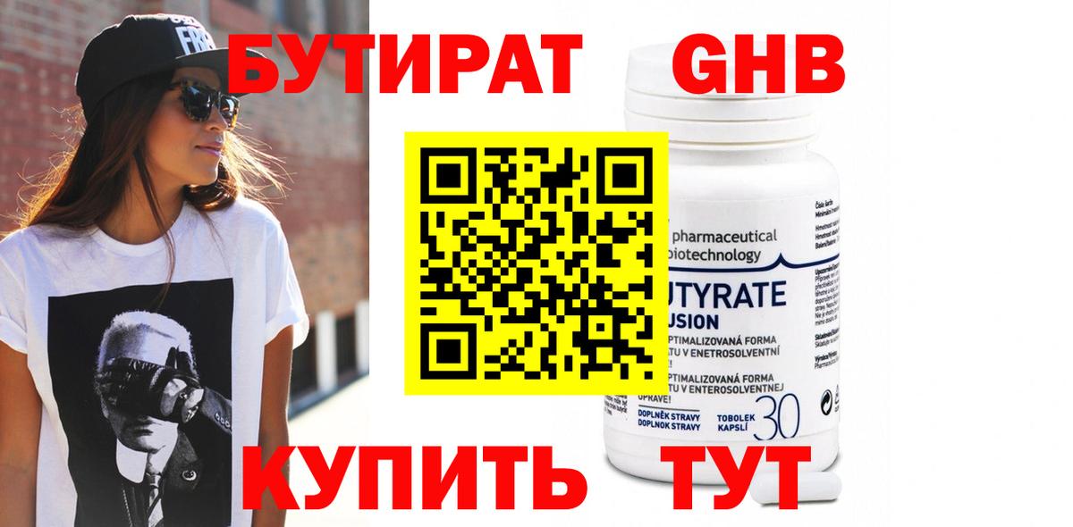 Бутират 1.4BDO Армавир