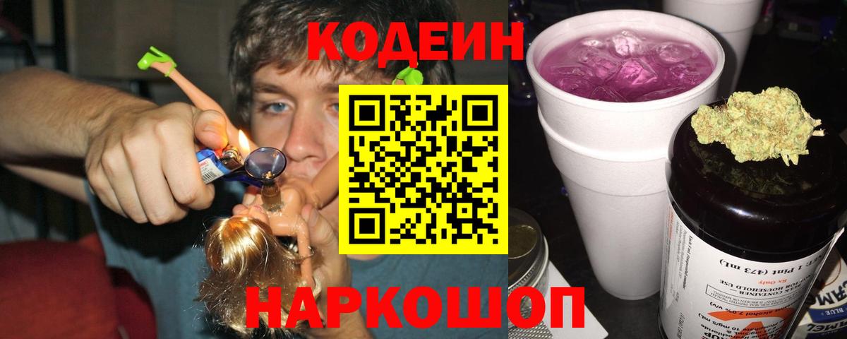 Codein Purple Drank  Вход с VPN  Армавир 